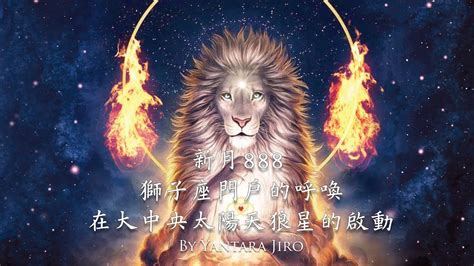 獅子能量|獅子座能量門戶：點燃內心的火焰 – 星語軌跡 讓星星告訴你星座密碼